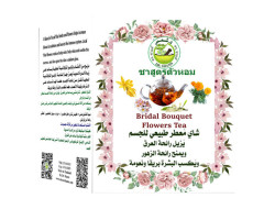 شاي العروسين للانتعاش الداخلي شاي العروسين للانتعاش الداخلي