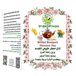 شاي العروسين للانتعاش الداخلي شاي العروسين للانتعاش الداخلي